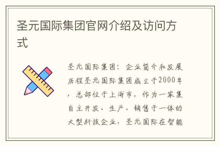 圣元國(guó)際集團(tuán)官網(wǎng)介紹及訪問(wèn)方式