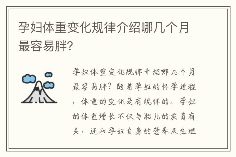 孕婦體重變化規律介紹哪幾個月最容易胖？