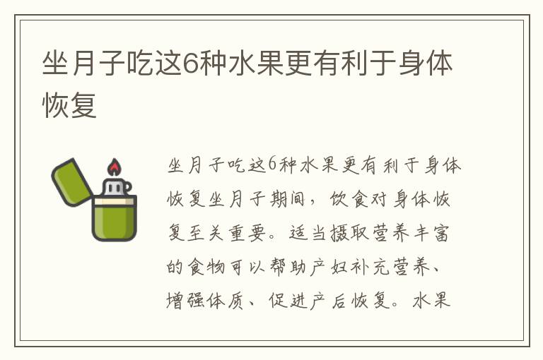 坐月子吃這6種水果更有利于身體恢復