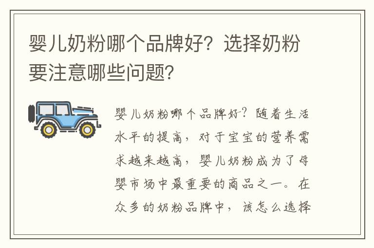 嬰兒奶粉哪個品牌好？選擇奶粉要注意哪些問題？