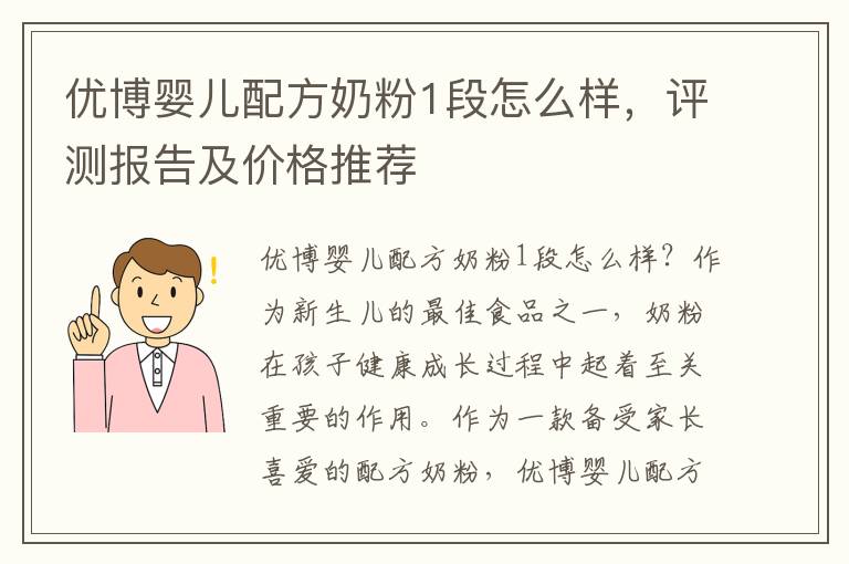 優(yōu)博嬰兒配方奶粉1段怎么樣，評測報告及價格推薦