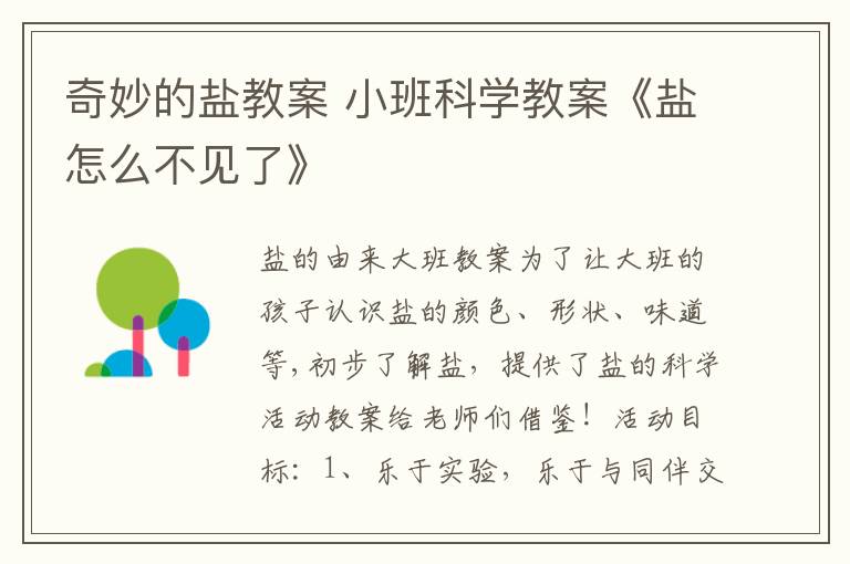 奇妙的鹽教案 小班科學教案《鹽怎么不見了》