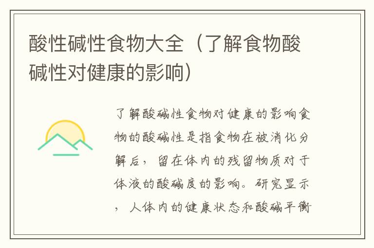 酸性堿性食物大全（了解食物酸堿性對健康的影響）