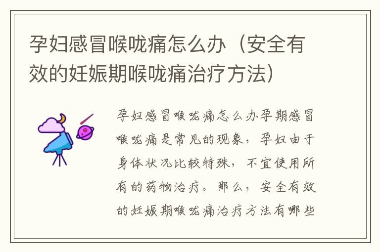 孕婦感冒喉嚨痛怎么辦（安全有效的妊娠期喉嚨痛治療方法）
