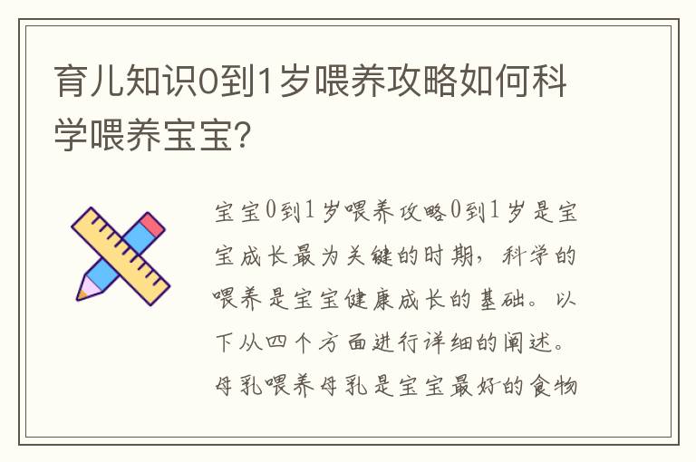 育兒知識0到1歲喂養攻略如何科學喂養寶寶？