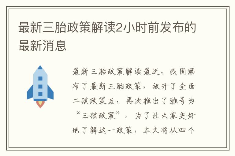 最新三胎政策解讀2小時前發布的最新消息
