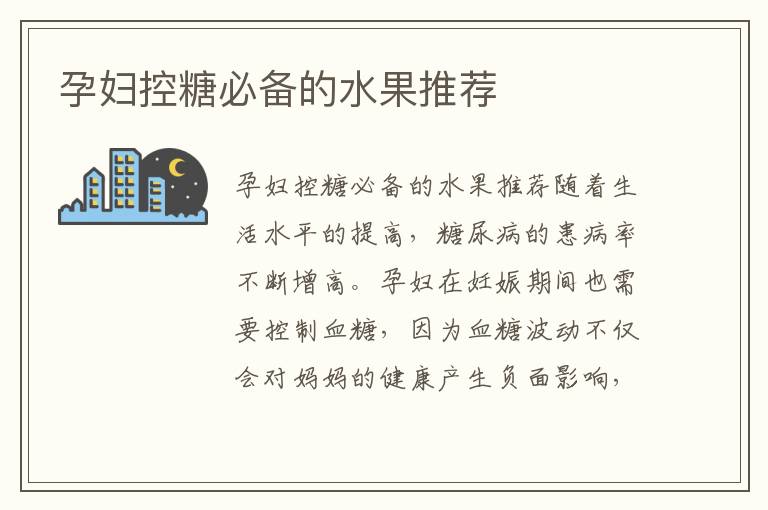 孕婦控糖必備的水果推薦