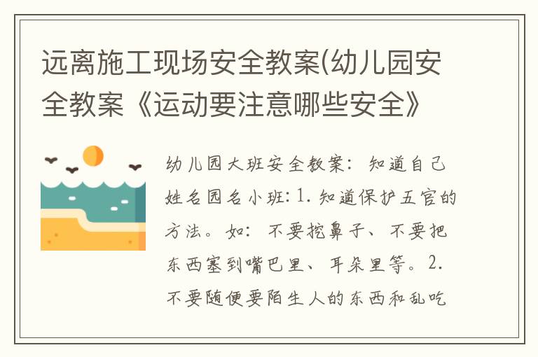 遠離施工現場安全教案(幼兒園安全教案《運動要注意哪些安全》)
