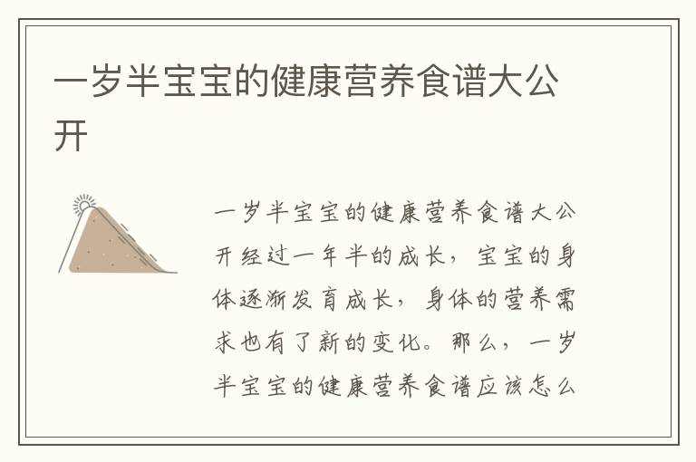 一歲半寶寶的健康營養(yǎng)食譜大公開