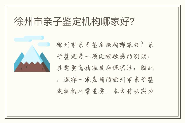 徐州市親子鑒定機(jī)構(gòu)哪家好？
