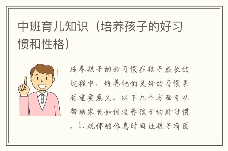中班育兒知識（培養孩子的好習慣和性格）