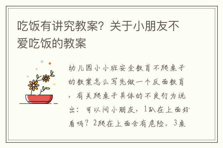 吃飯有講究教案？關(guān)于小朋友不愛吃飯的教案