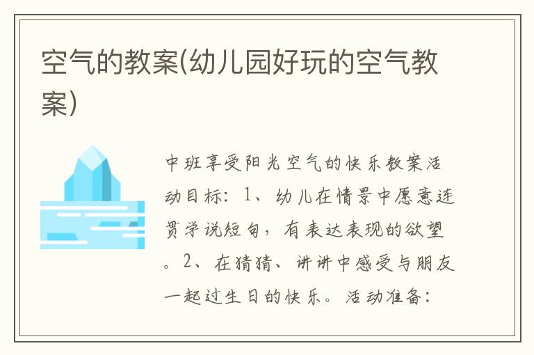 空氣的教案(幼兒園好玩的空氣教案)