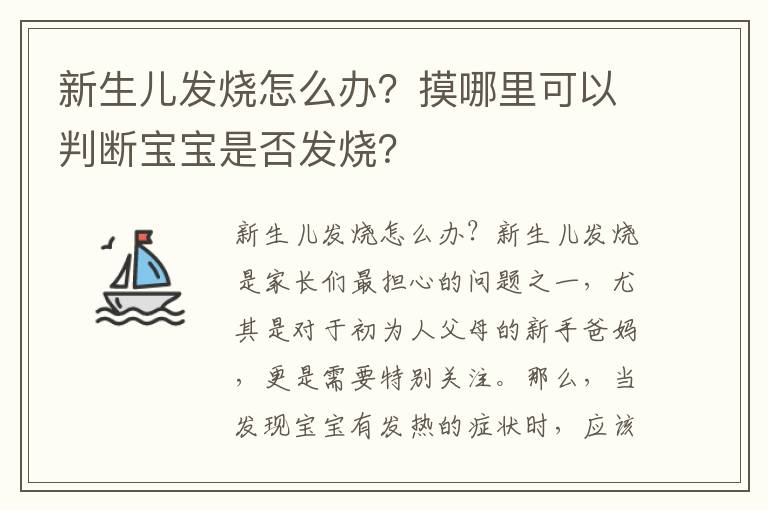 新生兒發燒怎么辦？摸哪里可以判斷寶寶是否發燒？
