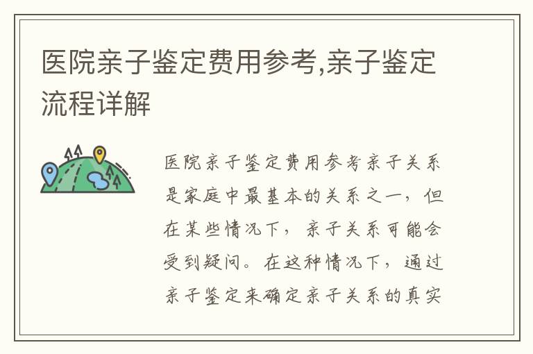 醫(yī)院親子鑒定費用參考,親子鑒定流程詳解