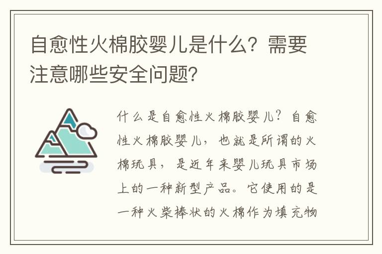 自愈性火棉膠嬰兒是什么？需要注意哪些安全問題？