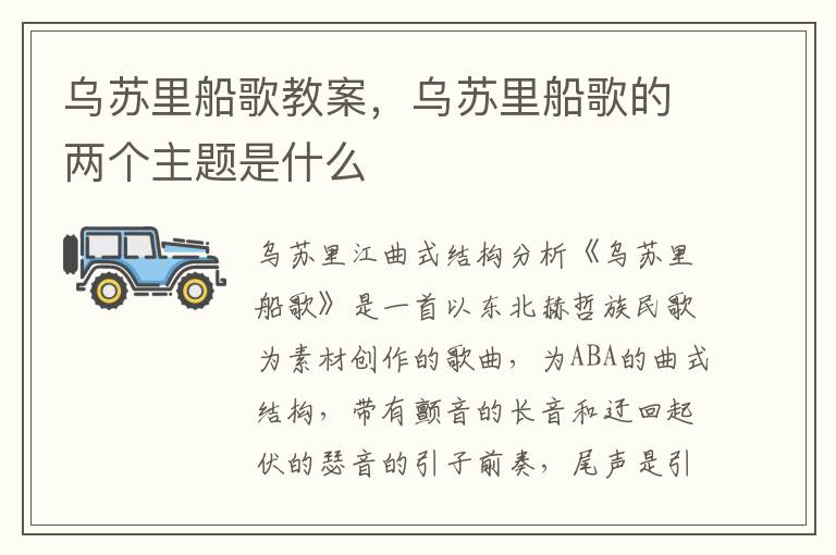 烏蘇里船歌教案，烏蘇里船歌的兩個主題是什么