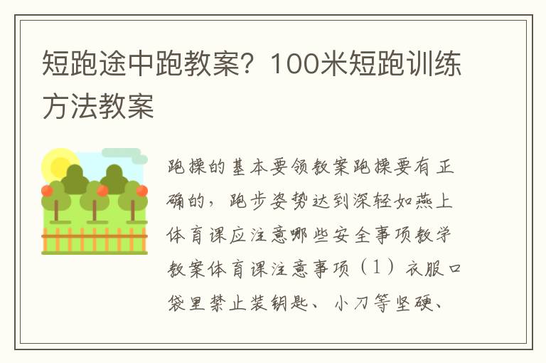 短跑途中跑教案？100米短跑訓(xùn)練方法教案