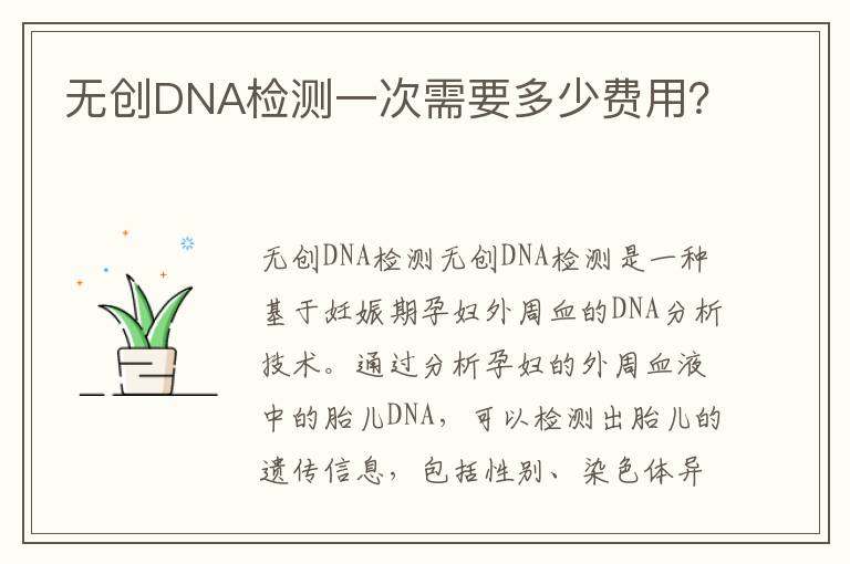 無創DNA檢測一次需要多少費用？