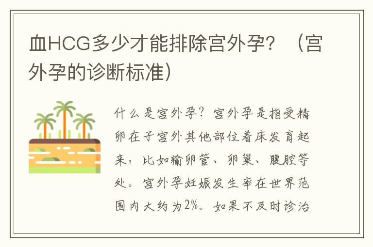 血HCG多少才能排除宮外孕？（宮外孕的診斷標準）