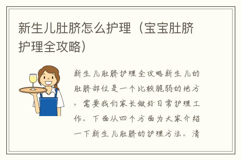 新生兒肚臍怎么護(hù)理（寶寶肚臍護(hù)理全攻略）