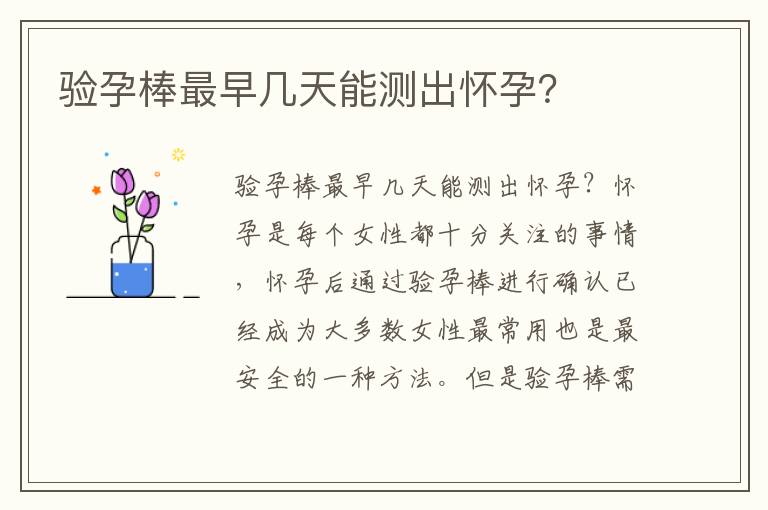 驗孕棒最早幾天能測出懷孕？