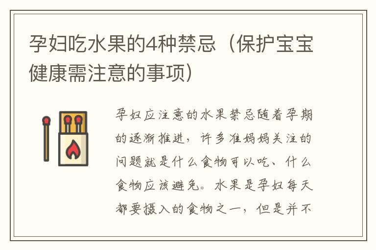 孕婦吃水果的4種禁忌（保護寶寶健康需注意的事項）