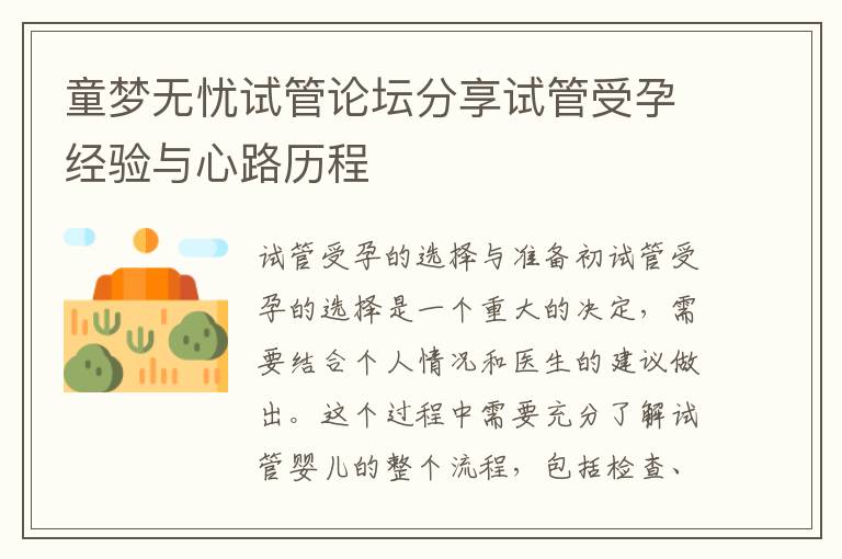 童夢無憂試管論壇分享試管受孕經驗與心路歷程