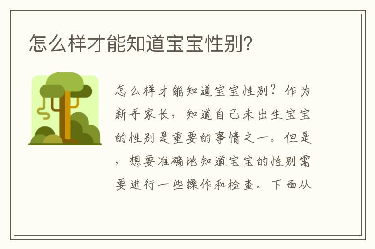 怎么樣才能知道寶寶性別？