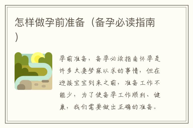 怎樣做孕前準備（備孕必讀指南）