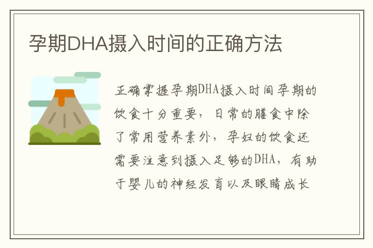 孕期DHA攝入時(shí)間的正確方法
