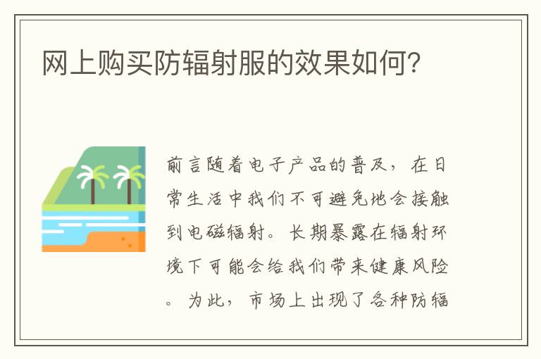 網上購買防輻射服的效果如何？