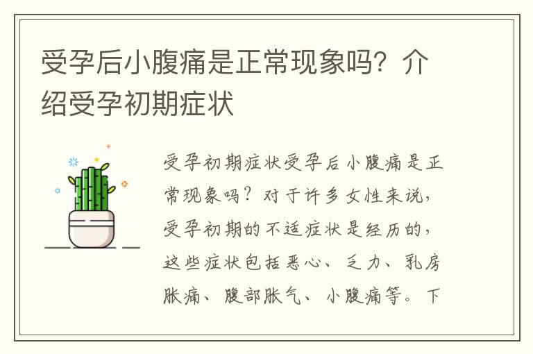 受孕后小腹痛是正常現象嗎？介紹受孕初期癥狀