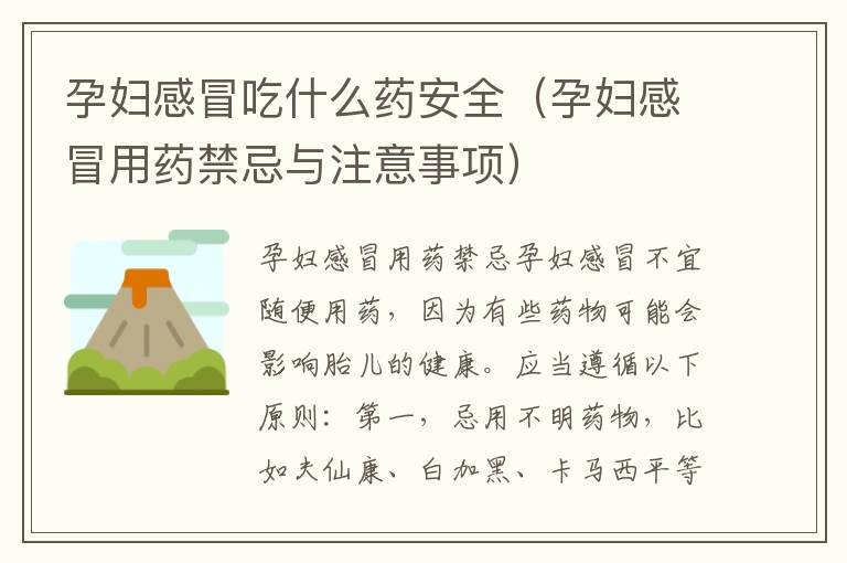 孕婦感冒吃什么藥安全（孕婦感冒用藥禁忌與注意事項）