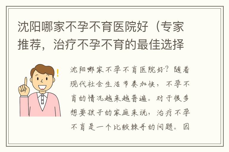 沈陽哪家不孕不育醫院好（專家推薦，治療不孕不育的最佳選擇）