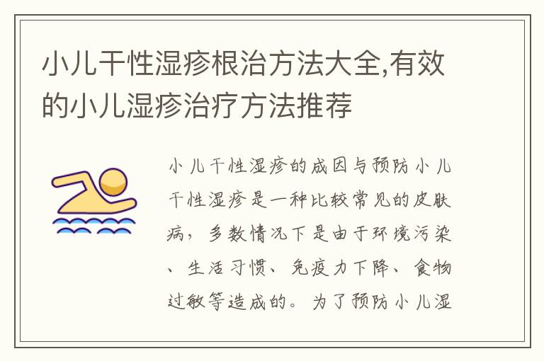 小兒干性濕疹根治方法大全,有效的小兒濕疹治療方法推薦