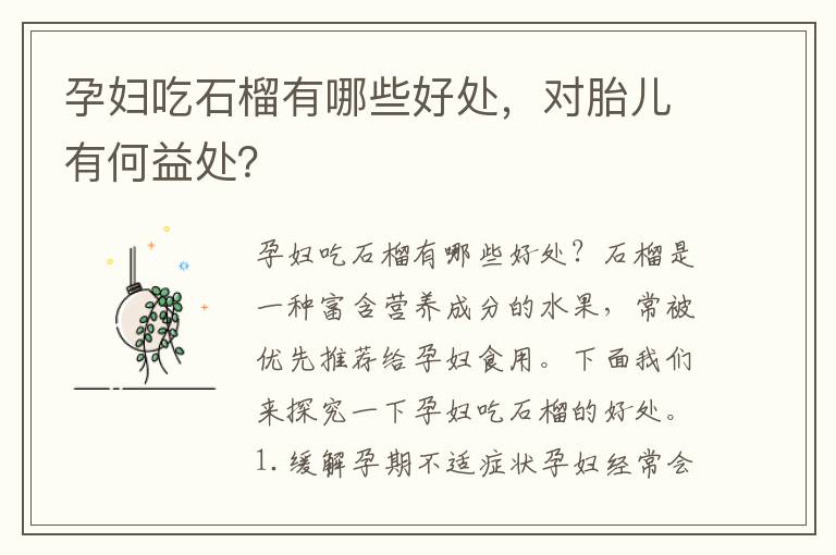 孕婦吃石榴有哪些好處，對胎兒有何益處？