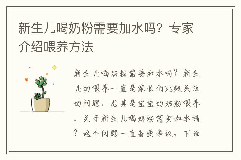 新生兒喝奶粉需要加水嗎？專家介紹喂養方法