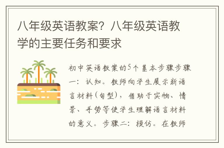 八年級英語教案？八年級英語教學的主要任務和要求