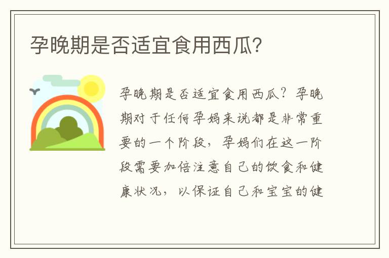 孕晚期是否適宜食用西瓜？