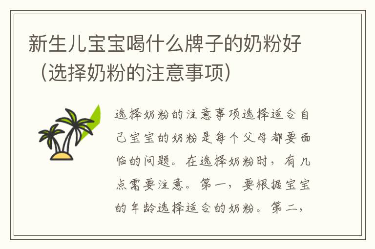 新生兒寶寶喝什么牌子的奶粉好（選擇奶粉的注意事項）