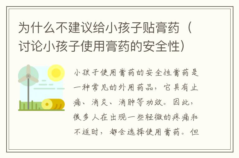 為什么不建議給小孩子貼膏藥（討論小孩子使用膏藥的安全性）