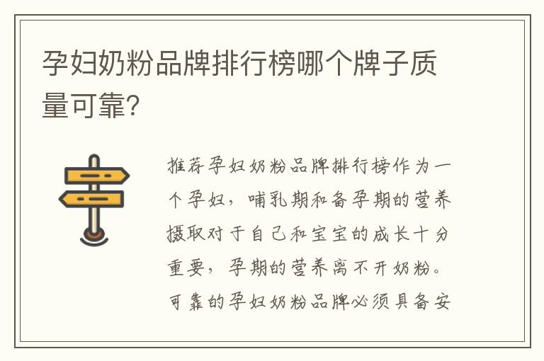 孕婦奶粉品牌排行榜哪個牌子質量可靠？