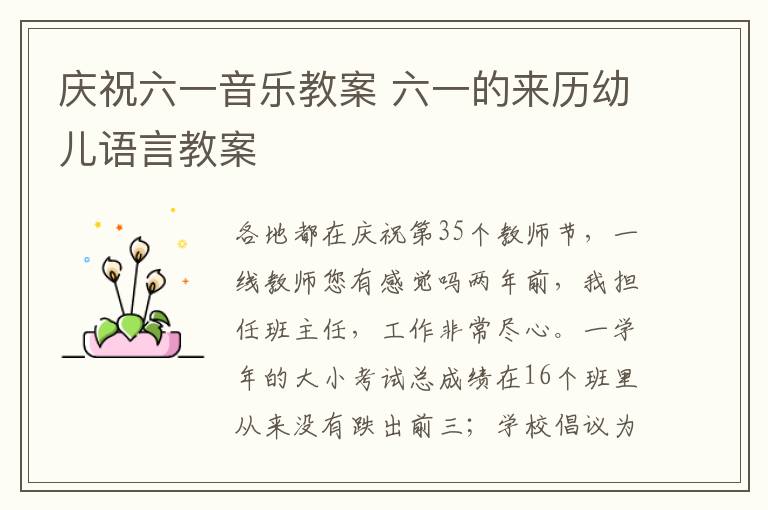 慶祝六一音樂教案 六一的來歷幼兒語言教案