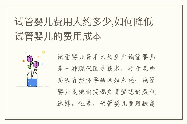 試管嬰兒費(fèi)用大約多少,如何降低試管嬰兒的費(fèi)用成本
