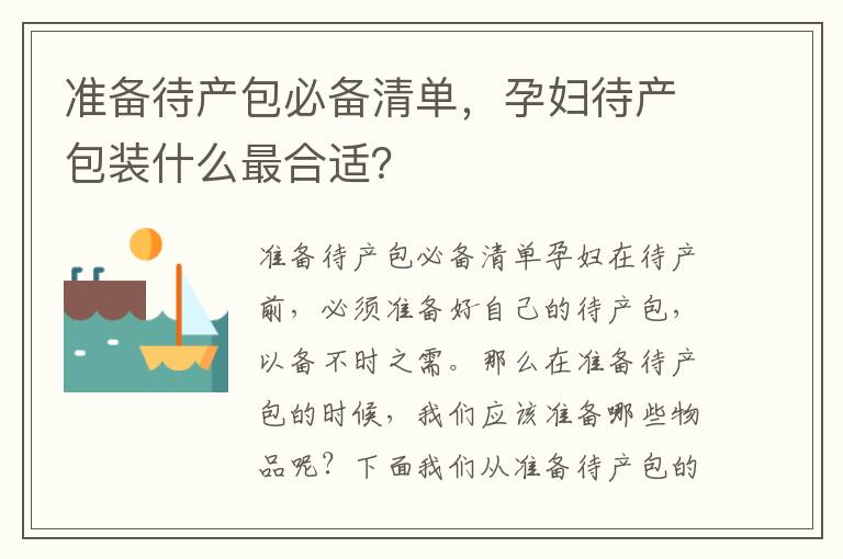 準(zhǔn)備待產(chǎn)包必備清單，孕婦待產(chǎn)包裝什么最合適？