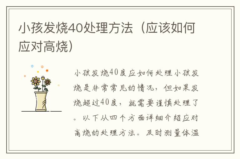 小孩發(fā)燒40處理方法（應該如何應對高燒）