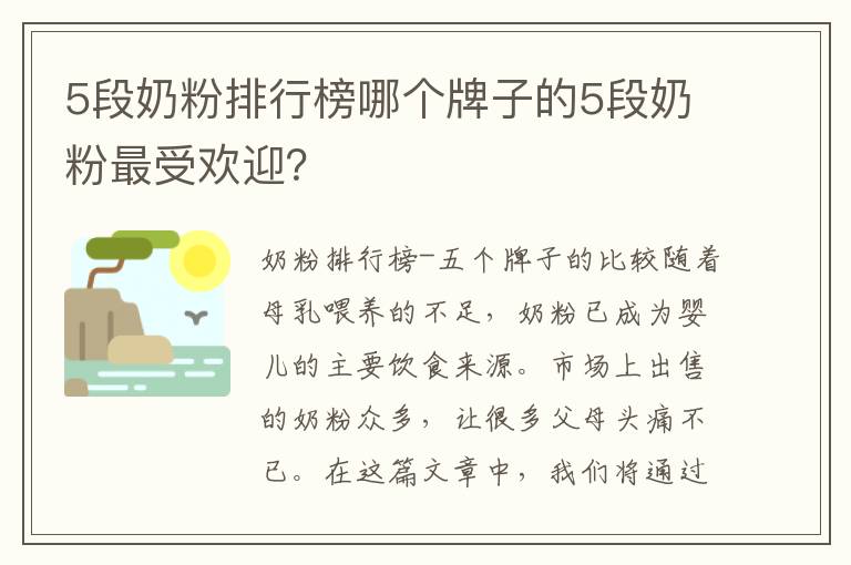 5段奶粉排行榜哪個牌子的5段奶粉最受歡迎？