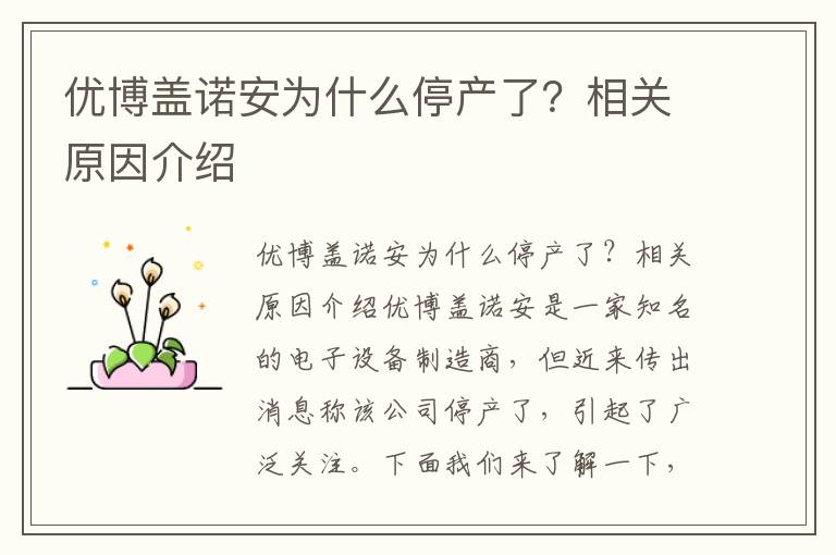 優博蓋諾安為什么停產了？相關原因介紹