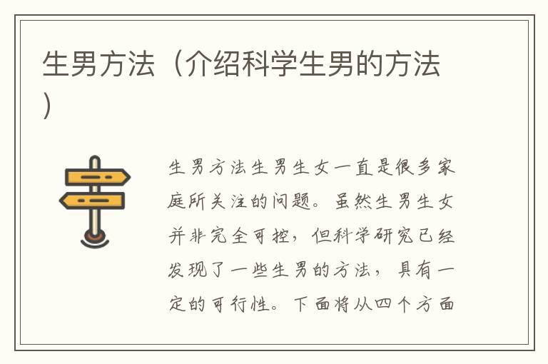 生男方法（介紹科學(xué)生男的方法）